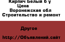 Кирпич Белый б.у › Цена ­ 5 000 - Воронежская обл. Строительство и ремонт » Другое   